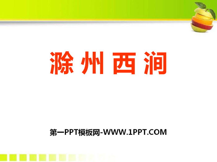 "Chuzhou West Stream" PPT