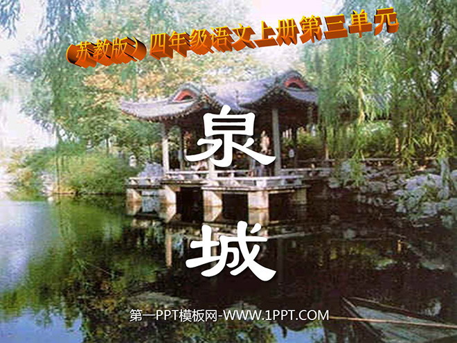 "Quancheng" PPT courseware 2
