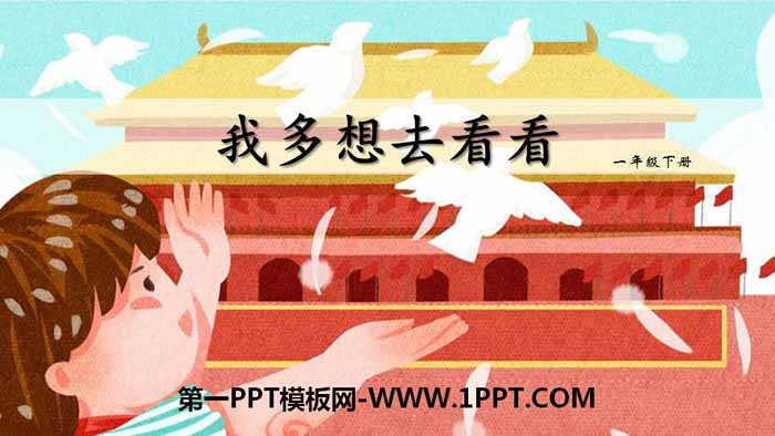 《我多想去看看》PPT课件下载