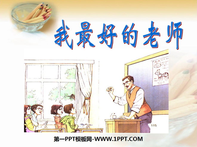 "My Best Teacher" PPT courseware 8