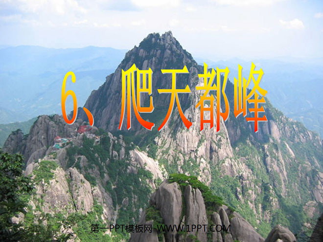 "Climb Tiandu Peak" PPT teaching courseware download