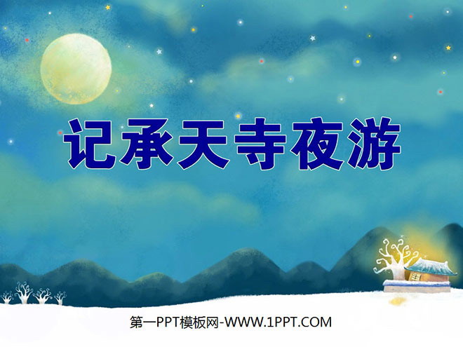 "Night Tour of Chengtian Temple" PPT Courseware 4