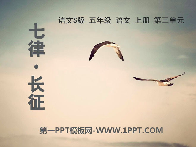 《七律·长征》PPT课件8
