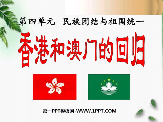 "The Return of Hong Kong and Macau" National Unity and Motherland Reunification PPT Courseware 4