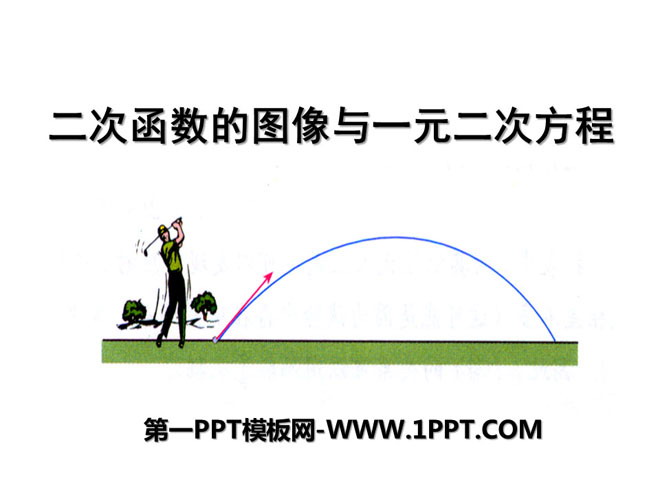 《二次函數的圖像與一元二次方程式》PPT課件2