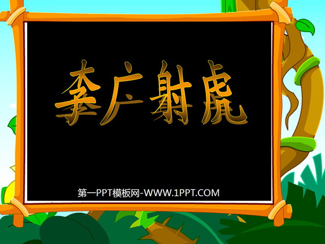 "Li Guang shoots the tiger" PPT courseware 3