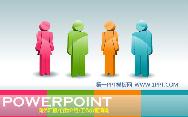 彩色时尚3d小人PowerPoint模板下载