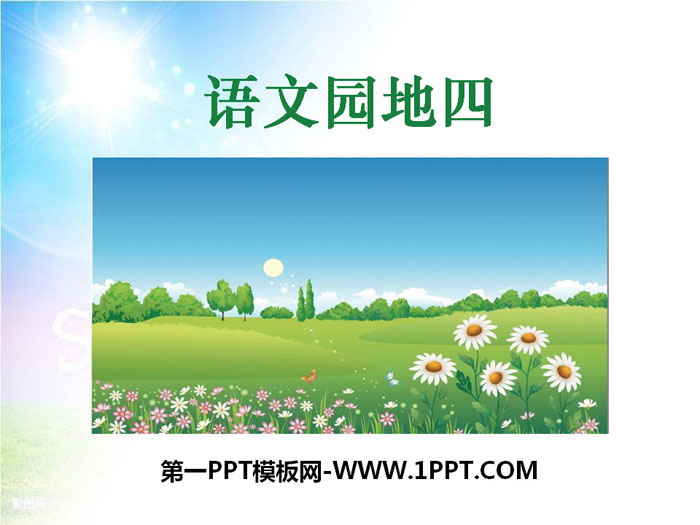 "Chinese Garden 4" PPT courseware (volume 1 for third grade)