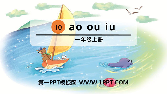 "ao ou iu" PPT courseware download