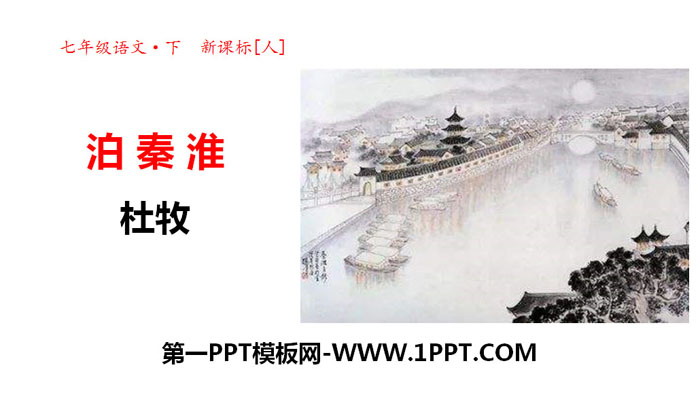 "Po Qinhuai" PPT courseware