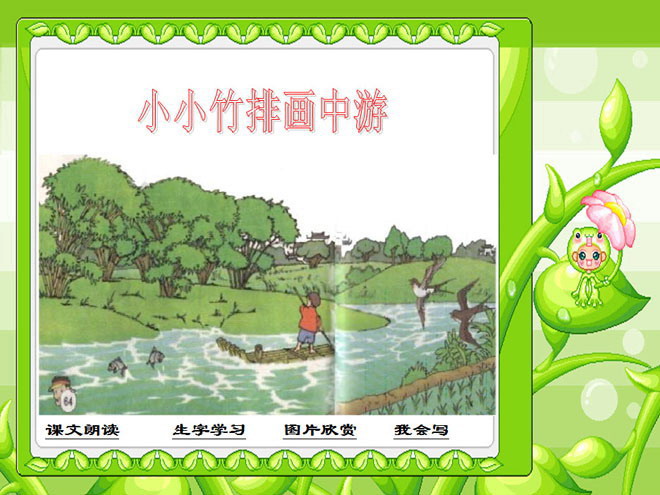 "Little Bamboo Raft Painting Midstream" PPT Courseware 2