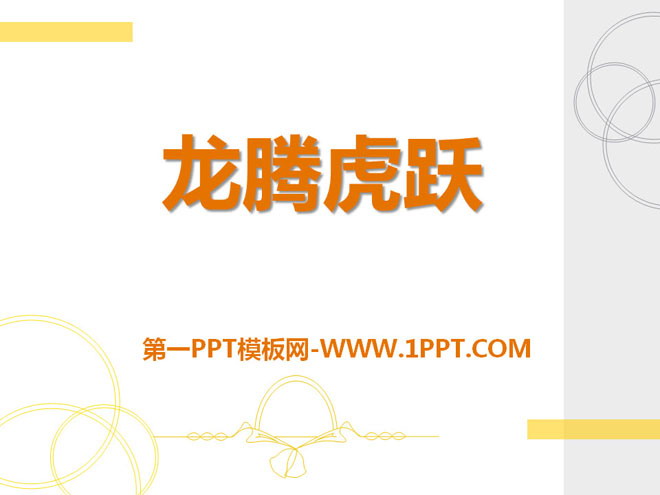 《龙腾虎跃》PPT课件3