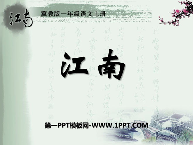 "Jiangnan" PPT courseware 4