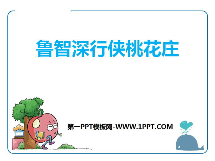 "Lu Zhishen Xingxia Peach Blossom Village" PPT courseware