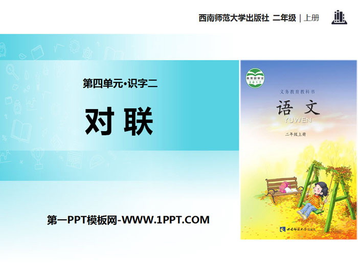 《对联》PPT