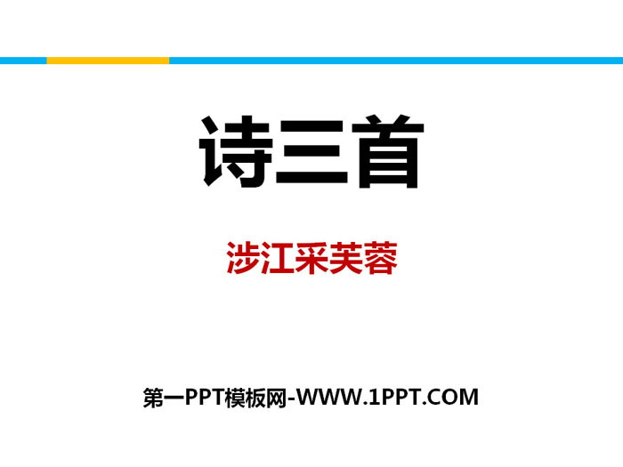 《诗三首》PPT
