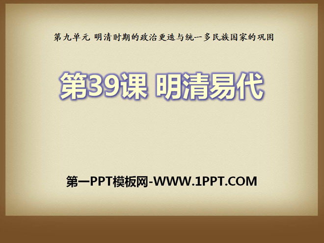 《明清易代》明清時期的政治更迭與統一多民族國家的鞏固PPT課件4