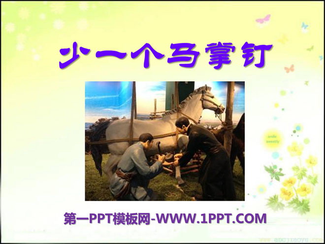 《少一個馬掌釘》PPT課件2