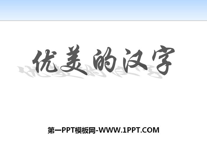 "Beautiful Chinese Characters" PPT courseware