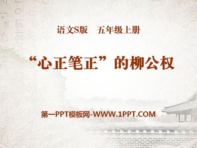"Liu Gongquan with an upright heart and a correct pen" PPT courseware 4
