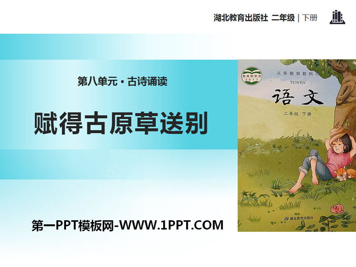"Farewell to Fude Ancient Grass" PPT