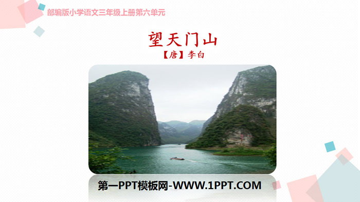"Wangtianmen Mountain" PPT free courseware