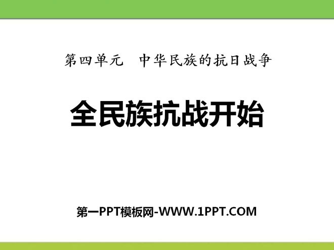 《全民族抗戰開始》中華民族的抗日戰爭PPT課件