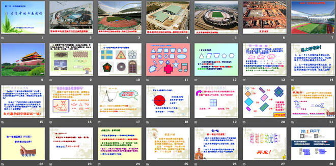 《生活中的平面图形》丰富的图形世界PPT课件
（2）