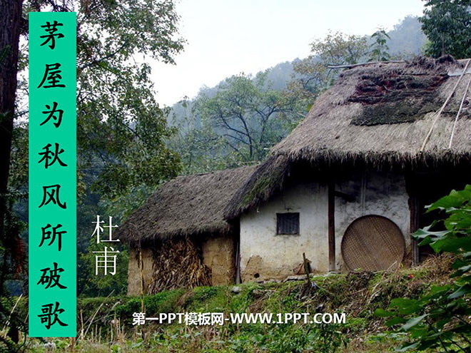 "Song of Thatched Cottage Broken by Autumn Wind" PPT Courseware 4