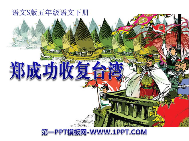 "Zheng Chenggong Recovered Taiwan" PPT courseware