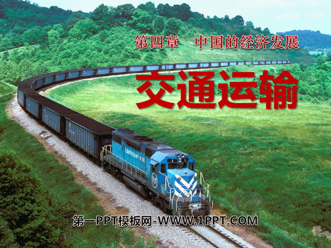 "Transportation" China's Economic Development PPT Courseware 2
