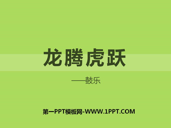 《龙腾虎跃》PPT课件4