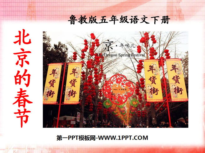 "Spring Festival in Beijing" PPT courseware 9