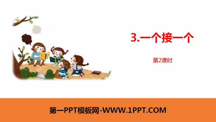 《一個接一個》PPT課件(第2課時)