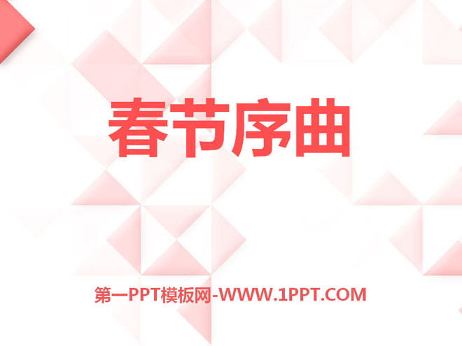 "Spring Festival Overture" PPT courseware 6