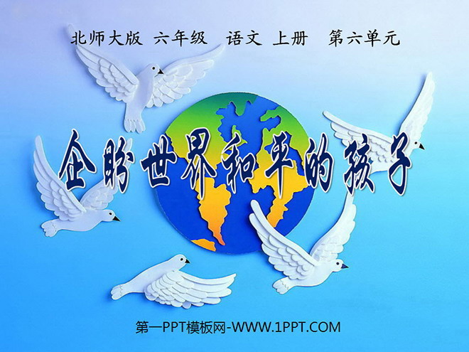 《企盼世界和平的孩子》PPT課件
