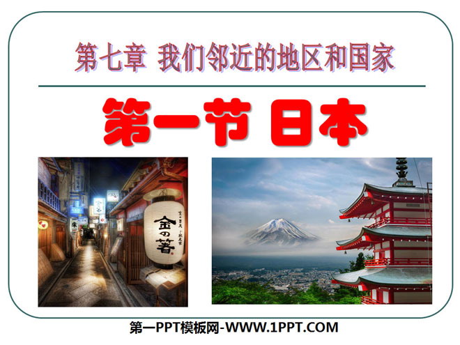 "Japan" Our neighboring regions and countries PPT courseware 3