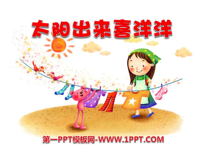 《太阳出来喜洋洋》PPT课件