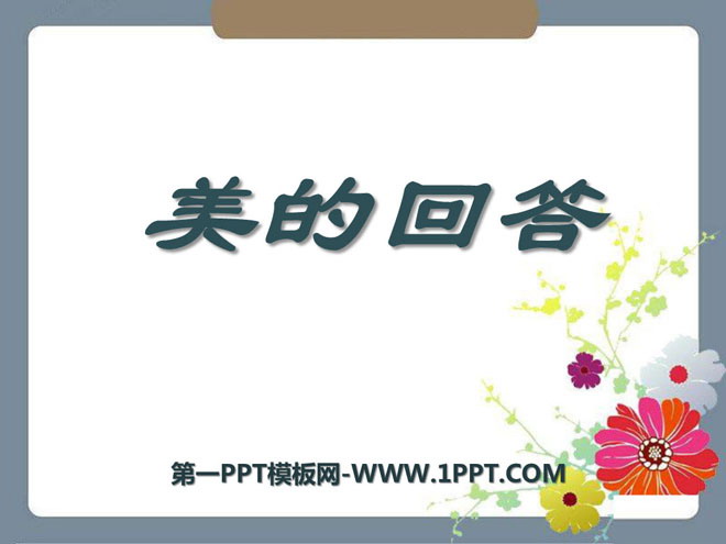 《美的回答》PPT课件
