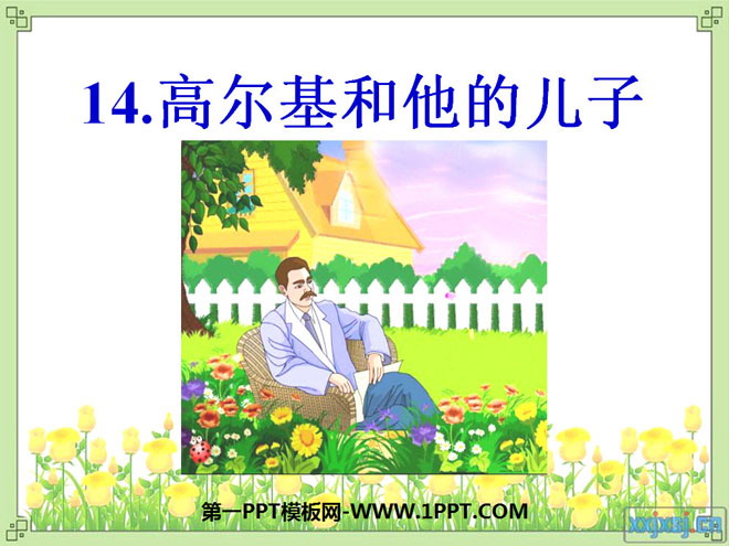 《高尔基和他的儿子》PPT课件3
(1)