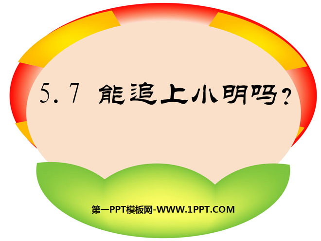 "Can I catch up with Xiao Ming" PPT courseware of linear equation in one variable