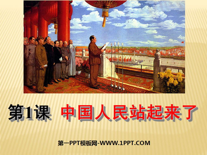 "The Chinese People Stand Up" PPT Courseware 4 on the Establishment and Consolidation of the People's Republic of China