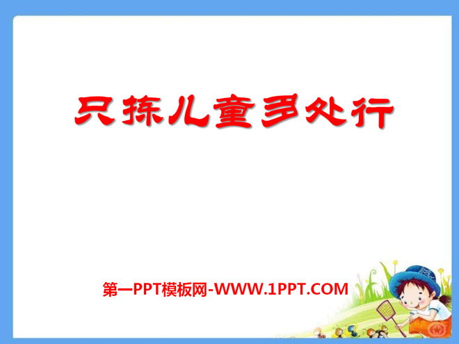 《只揀兒童多處》PPT課件8