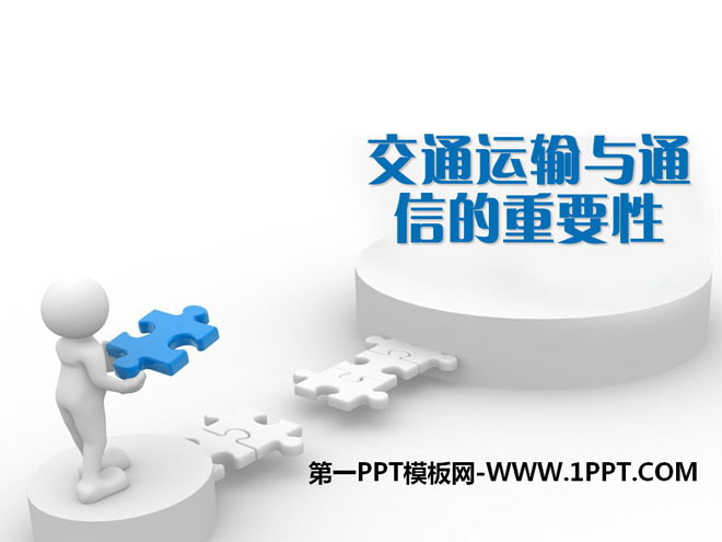 《交通运输与通信的重要性》PPT课件