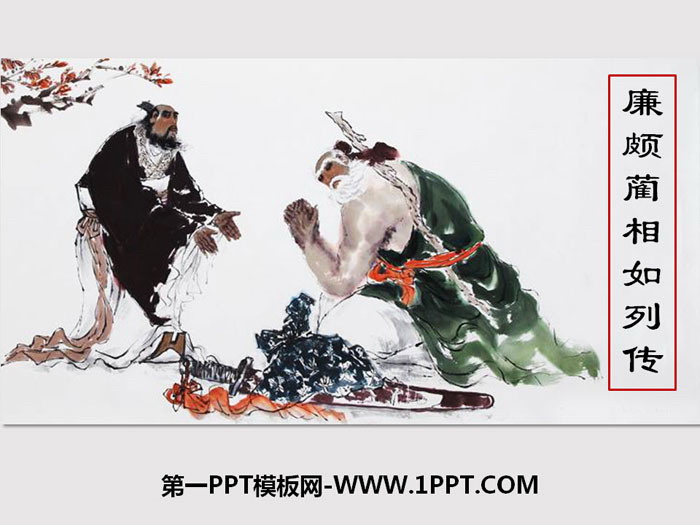 "Biographies of Lian Po and Lin Xiangru" PPT courseware