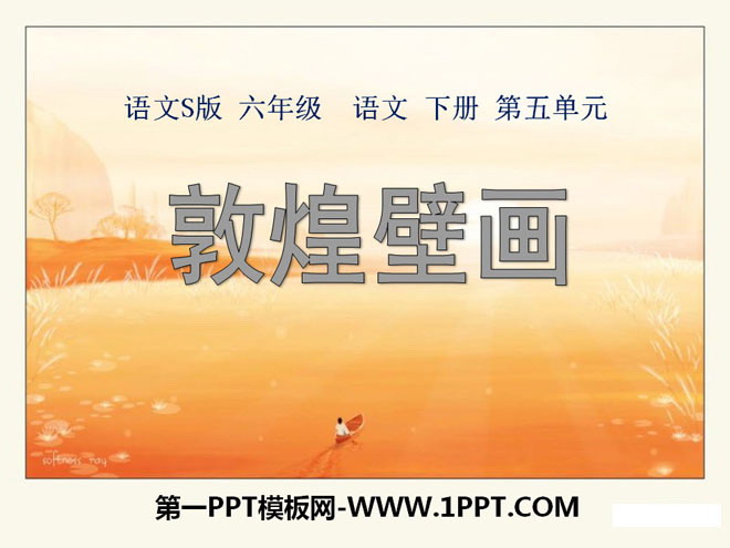 《敦煌壁画》PPT课件3
