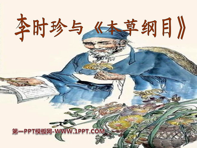 "Li Shizhen and Compendium of Materia Medica" PPT courseware