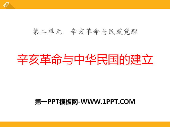 《辛亥革命与中华民国的建立》辛亥革命与民族觉醒PPT课件
