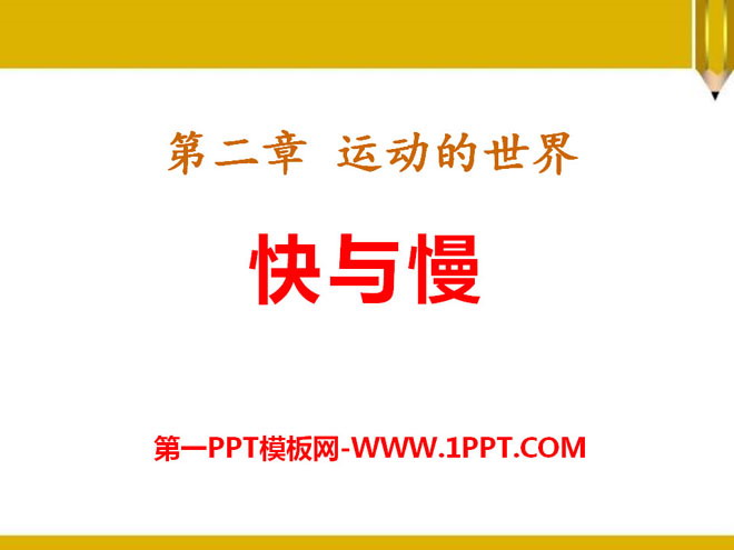 《快与慢》运动的世界PPT课件4