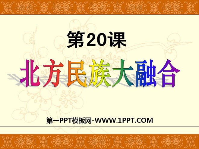 《北方民族大融合》政權分立與民族融合PPT課程5